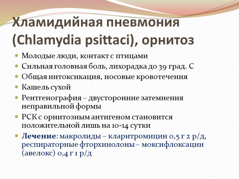 Хламидийная пневмония (Chlamydia psittaci), орнитоз Молодые люди, контакт с птицами Сильная головная боль, лихорадка